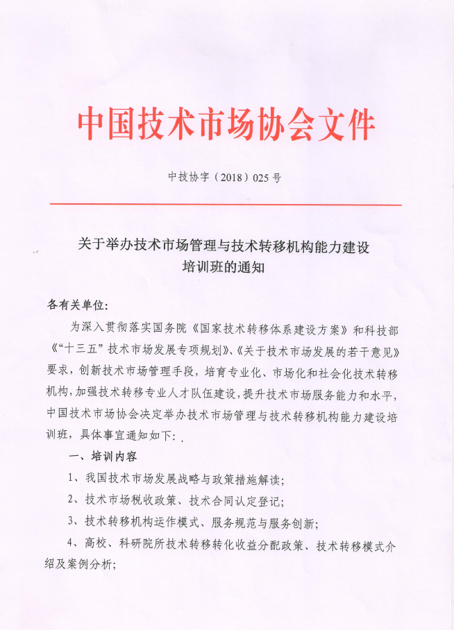 关于举办技术市场管理与技术转移机构能力建设培训班的通知1.png