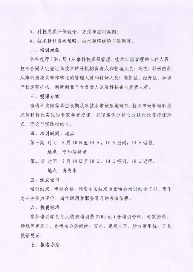 关于举办技术市场管理与技术转移机构能力建设培训班的通知2.png