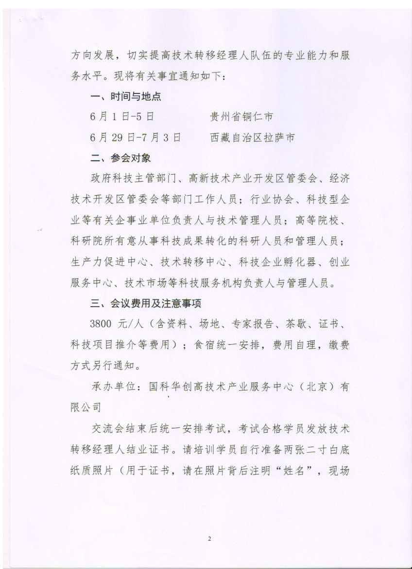 关于举办《技术转移服务规范》政策解读暨技术转移经理人交流会的通知2.jpg