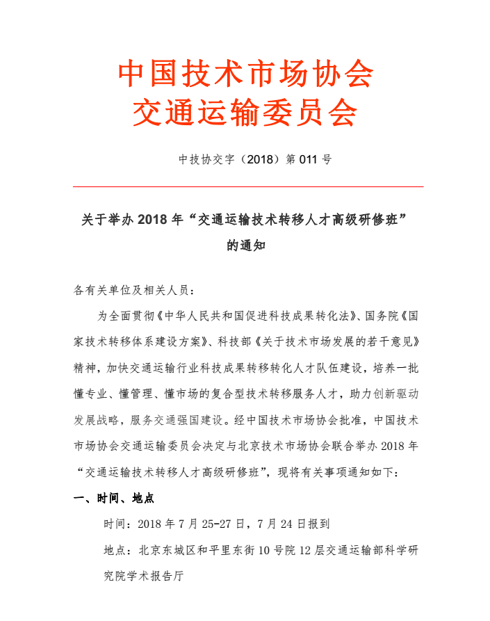 关于举办2018年“交通运输技术转移人才高级研修班”的通知1.png