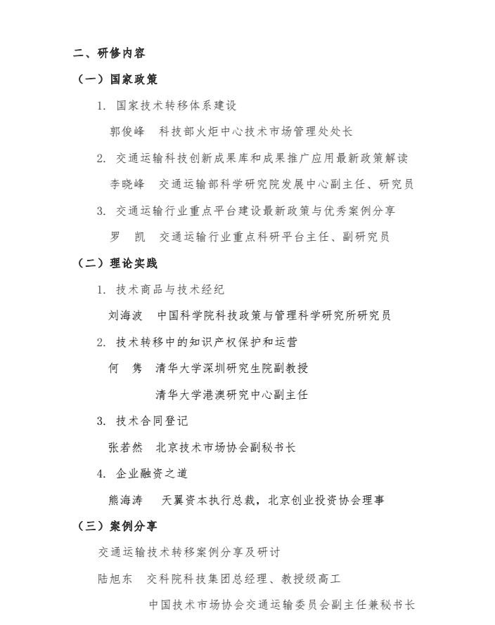 关于举办2018年“交通运输技术转移人才高级研修班”的通知2.png