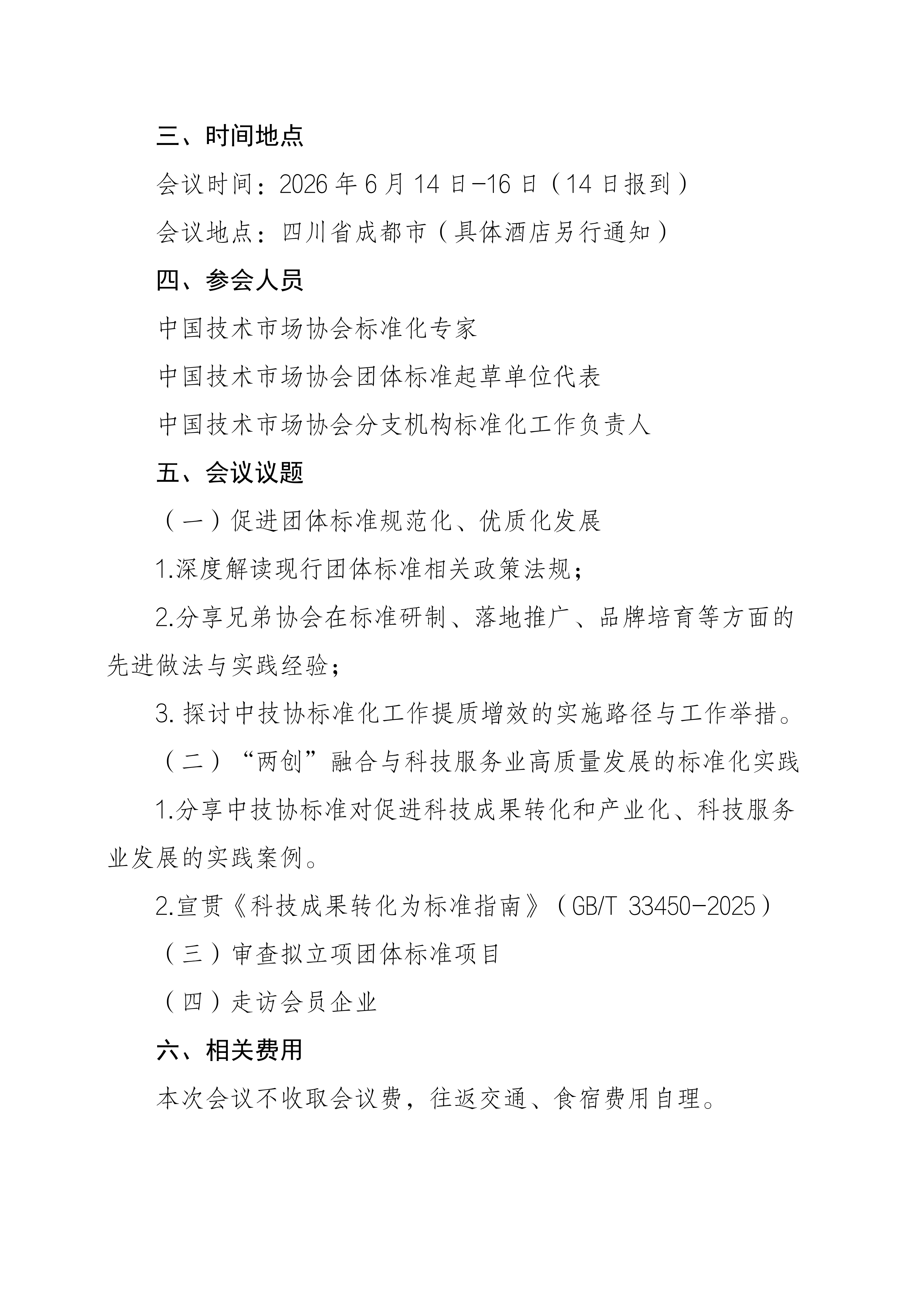 关于召开2026年科技服务标准化工作研讨会暨团体标准立项会的通知_02.png